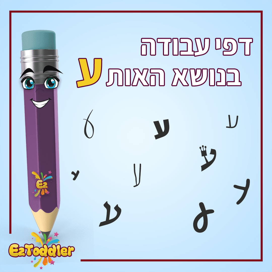 דפי עבודה האות ע' • EZToddler