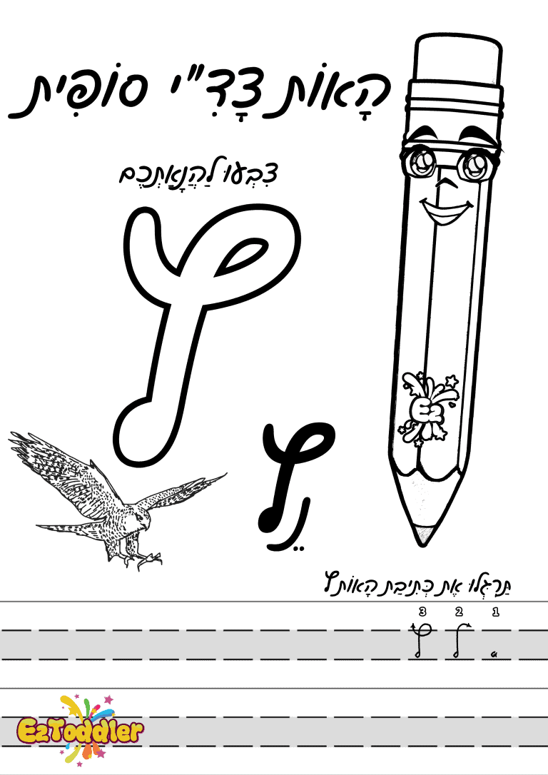 דפי עבודה האות צ' • EZToddler