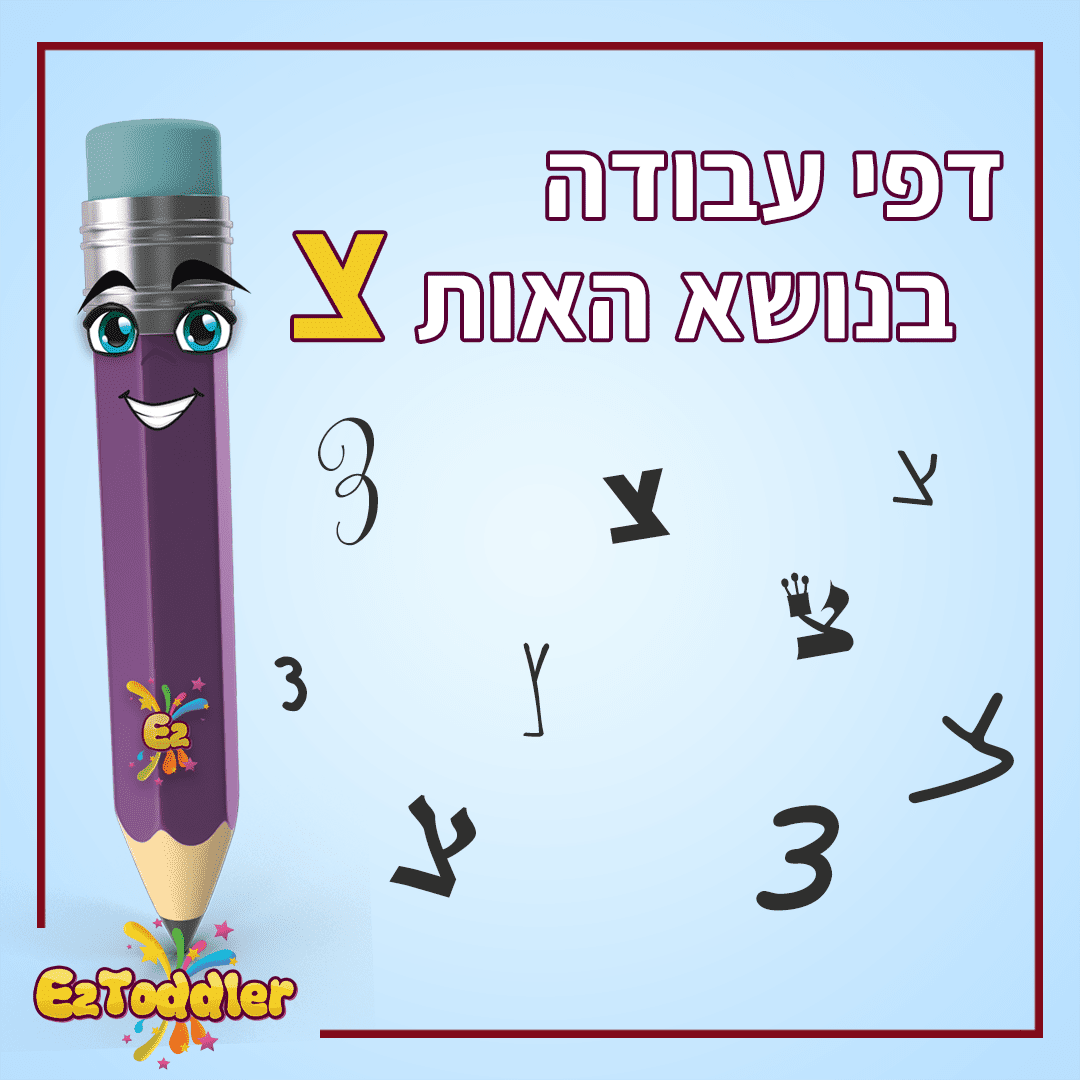 דפי עבודה האות צ' • EZToddler