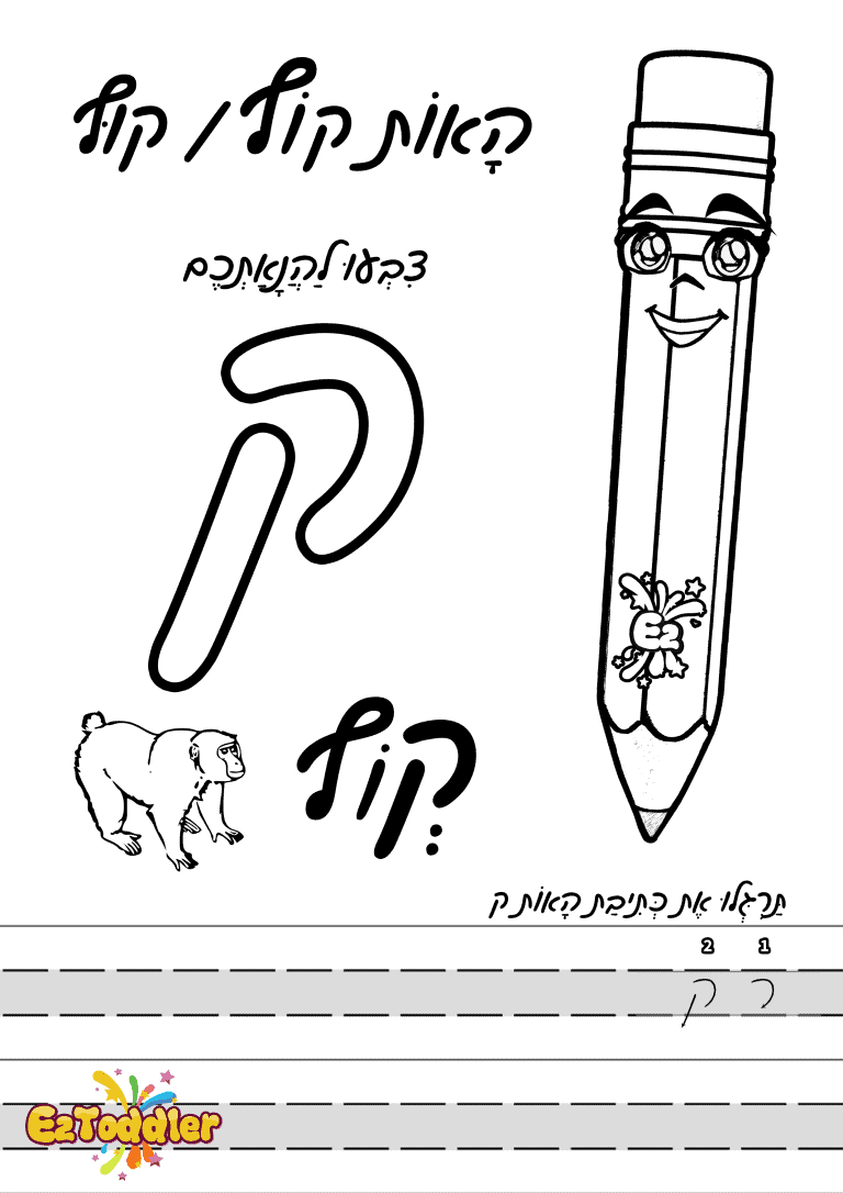 דפי עבודה האות ק' • EZToddler