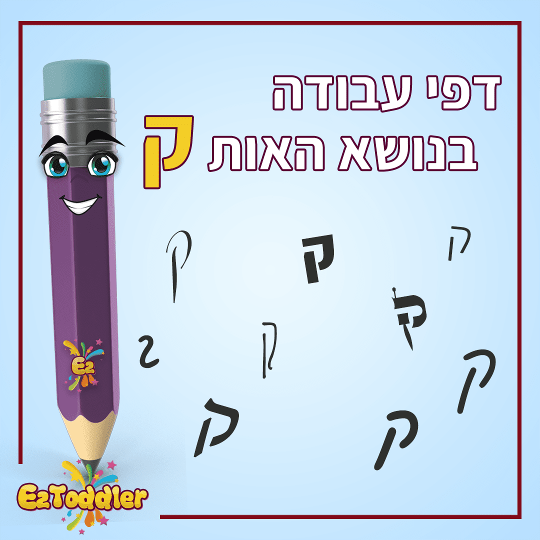 דפי עבודה האות ק' • EZToddler