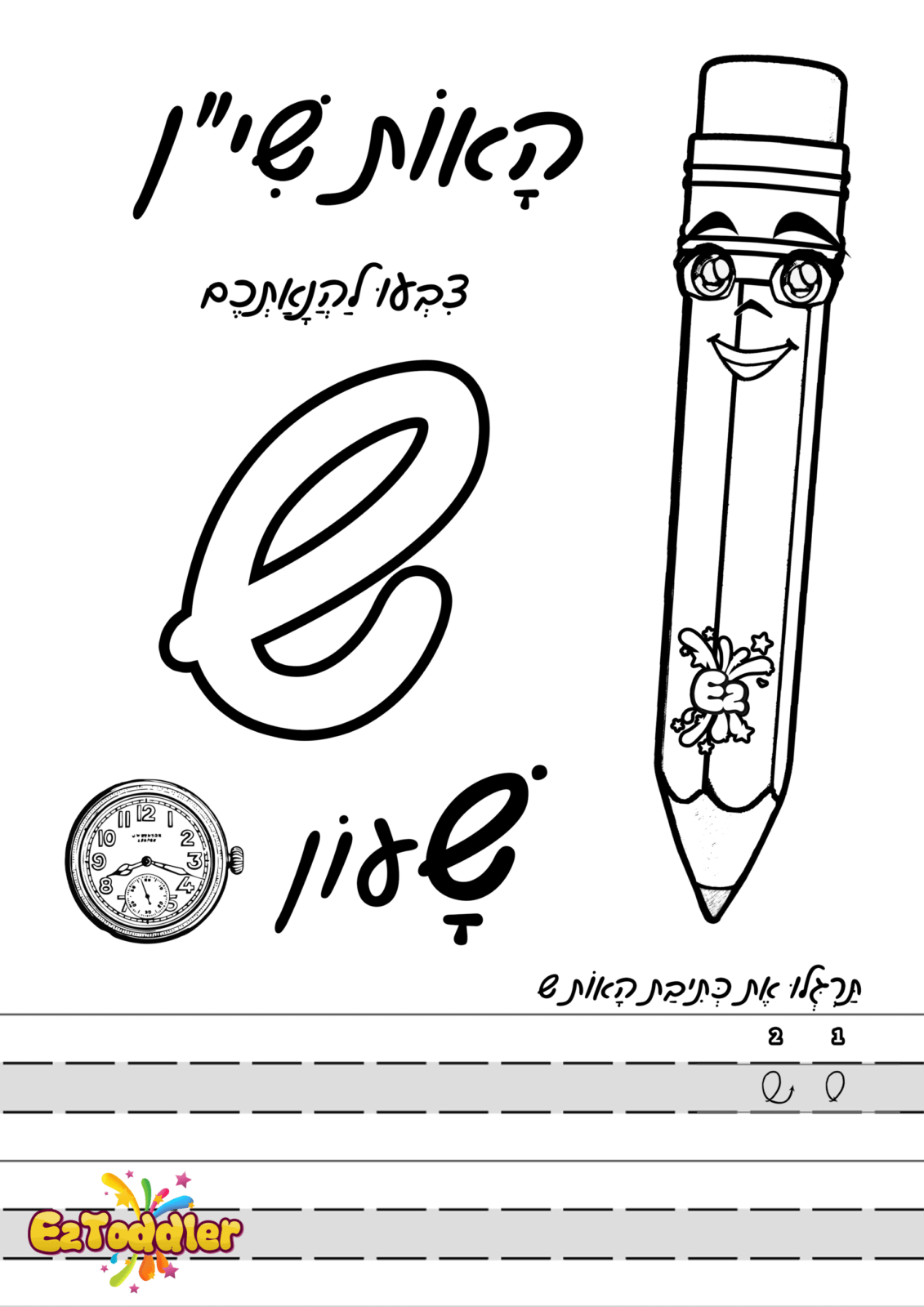 דפי עבודה האות ש' • EZToddler