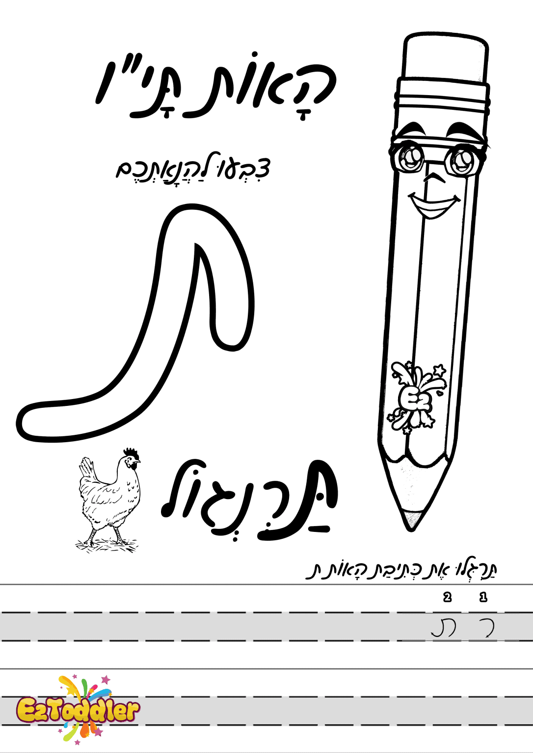 דפי עבודה האות ת' • EZToddler