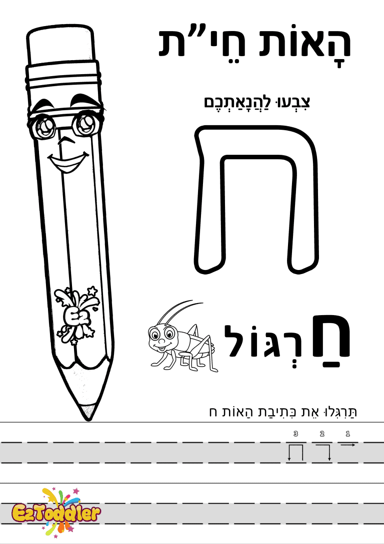 דפי עבודה האות ח בדפוס • דפי עבודה אותיות בעברית | EZToddler