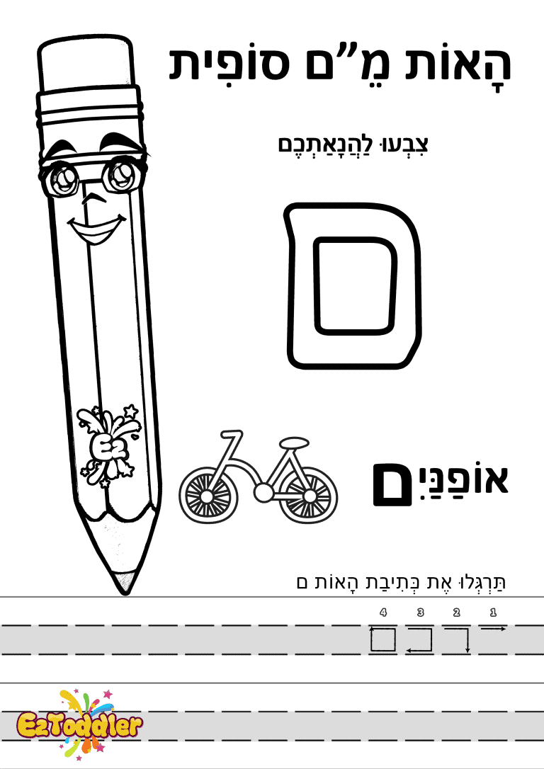 דפי עבודה האות ם (מ סופית) בדפוס • דפי עבודה אותיות בעברית | EZToddler
