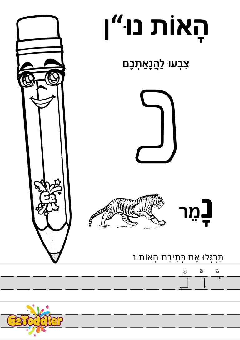 דפי עבודה האות נ בדפוס • דפי עבודה אותיות בעברית | EZToddler