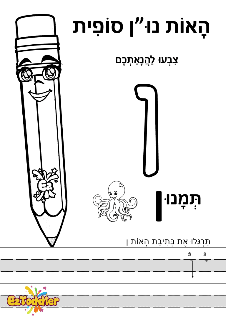 דפי עבודה האות ן (נ סופית) בדפוס • דפי עבודה אותיות בעברית | EZToddler