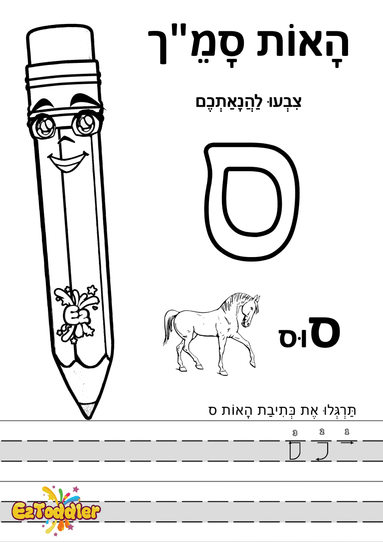 דפי עבודה האות ס בדפוס • דפי עבודה אותיות בעברית | EZToddler