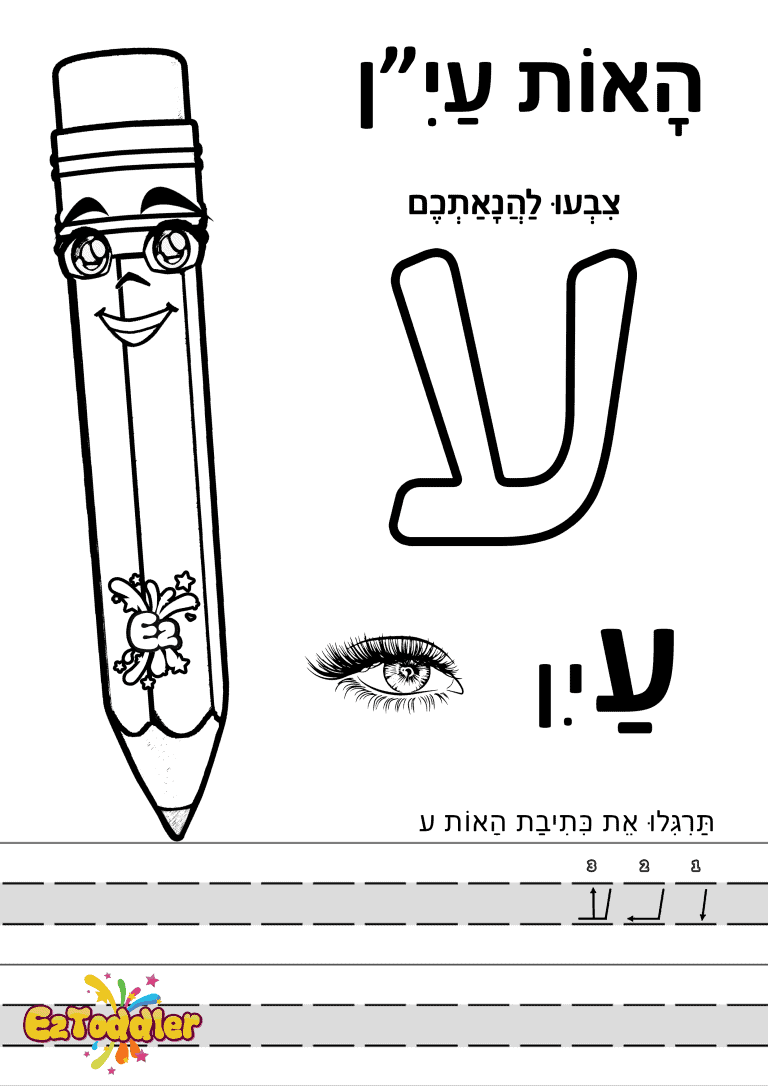 דפי עבודה האות ע בדפוס • דפי עבודה אותיות בעברית | EZToddler
