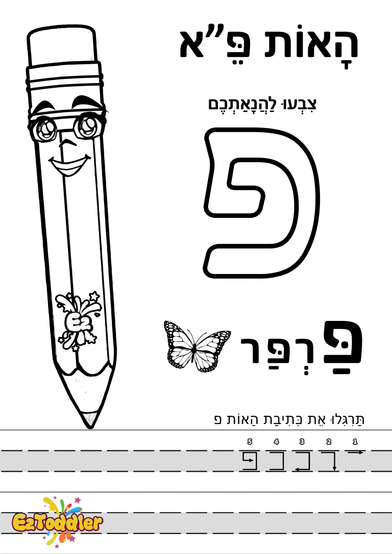 דפי עבודה האות פ בדפוס • דפי עבודה אותיות בעברית | EZToddler