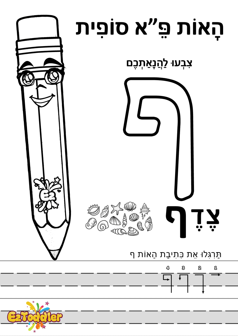 דפי עבודה האות ף (פ סופית) בדפוס • דפי עבודה אותיות בעברית | EZToddler