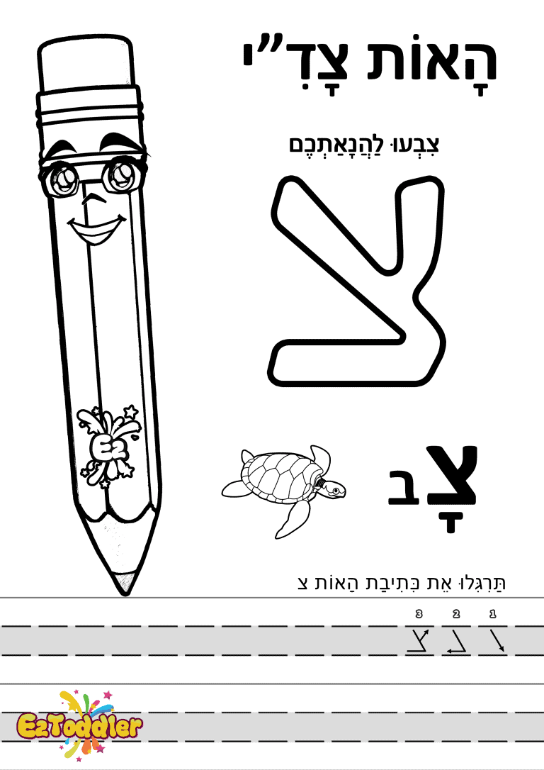 דפי עבודה האות צ בדפוס • דפי עבודה אותיות בעברית | EZToddler