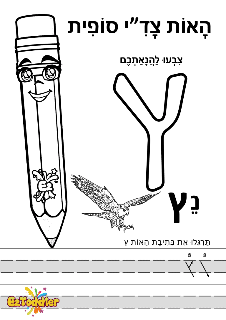 דפי עבודה האות ץ (צ סופית) בדפוס • דפי עבודה אותיות בעברית | EZToddler