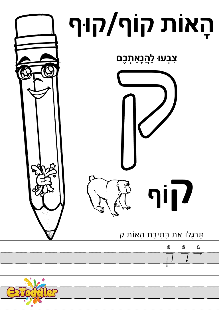 דפי עבודה האות ק בדפוס • דפי עבודה אותיות בעברית | EZToddler
