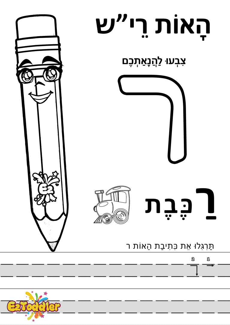 דפי עבודה האות ר בדפוס • דפי עבודה אותיות בעברית | EZToddler