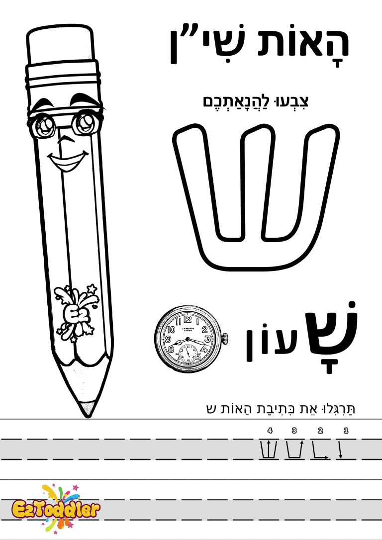 דפי עבודה האות ש בדפוס • דפי עבודה אותיות בעברית | EZToddler