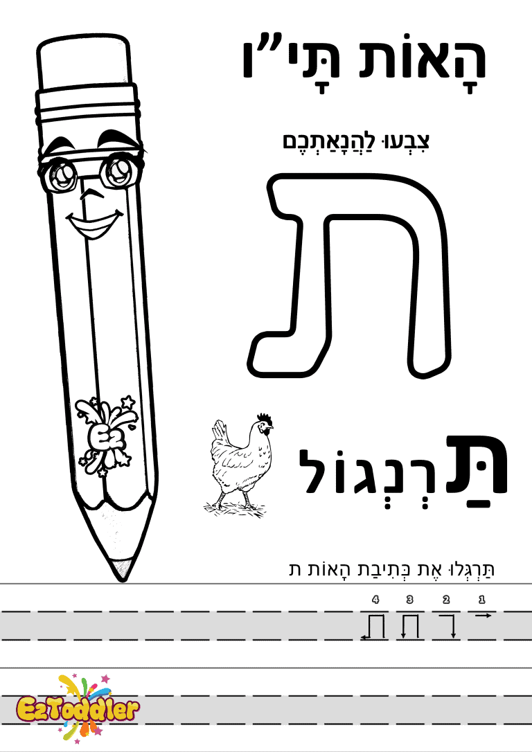 דפי עבודה האות ת בדפוס • דפי עבודה אותיות בעברית | EZToddler