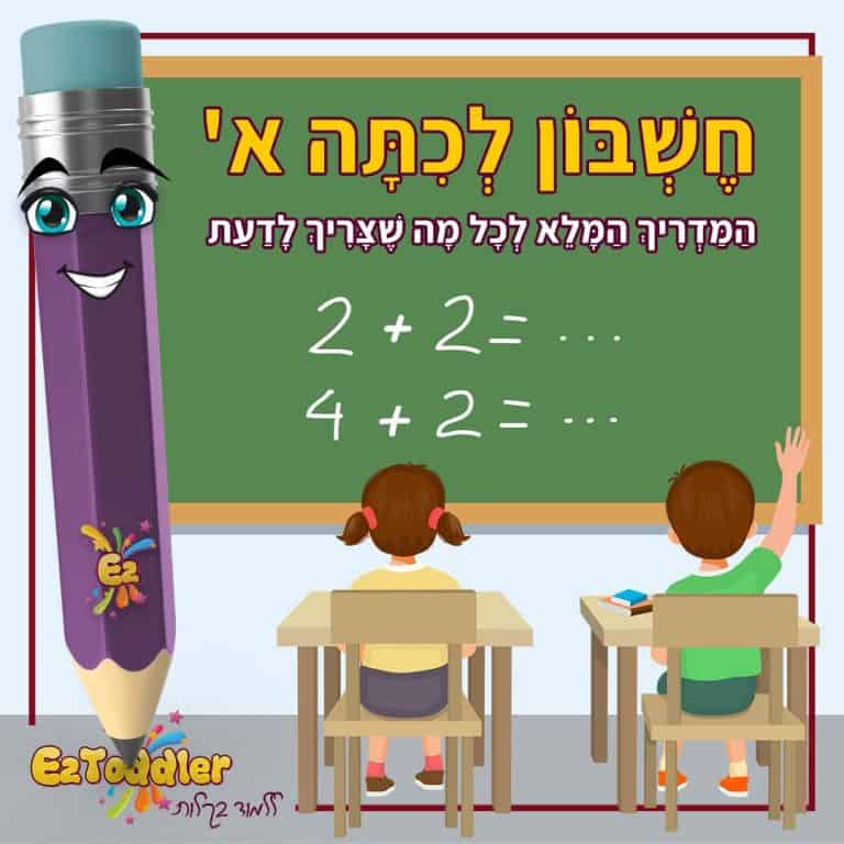 חשבון לכיתה א' - המדריך המלא | EZToddler