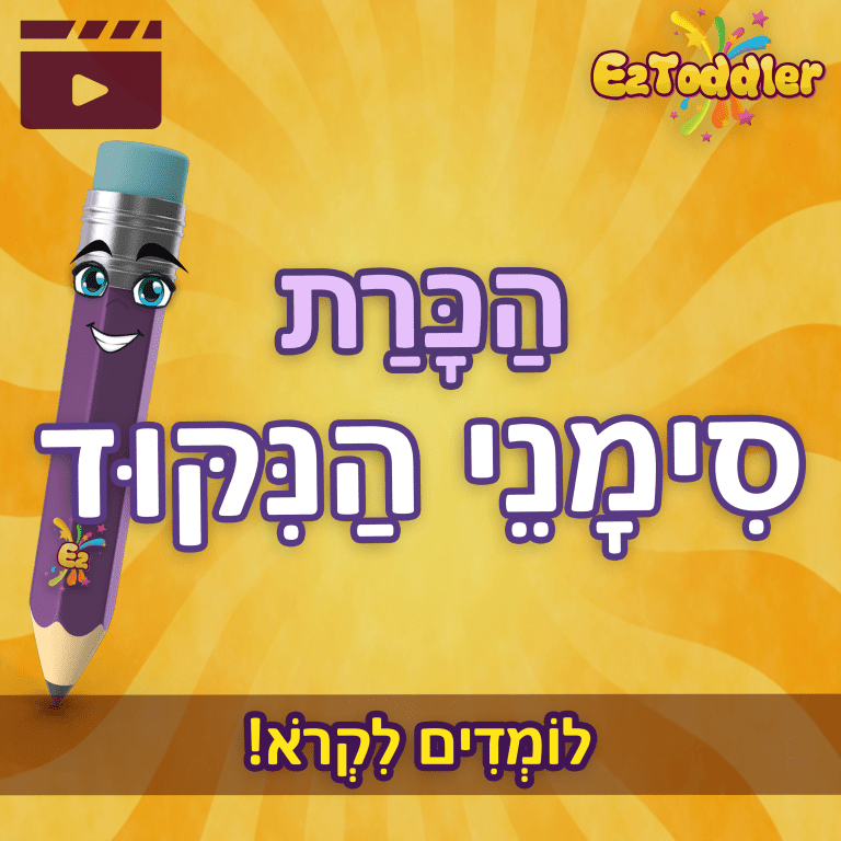 סימני ניקוד בעברית