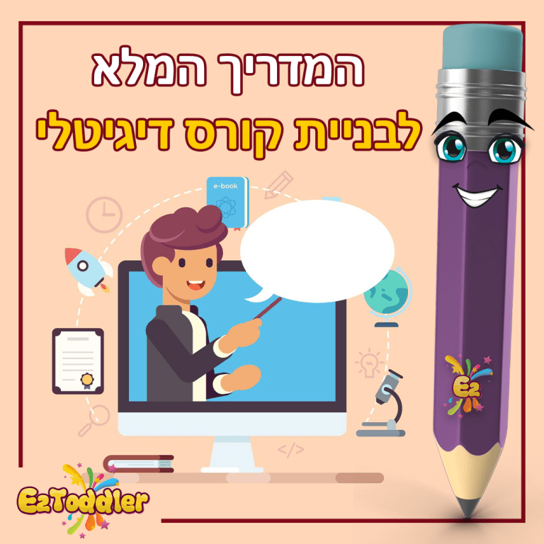 המדריך המלא לבניית קורס דיגיטלי של EZToddler