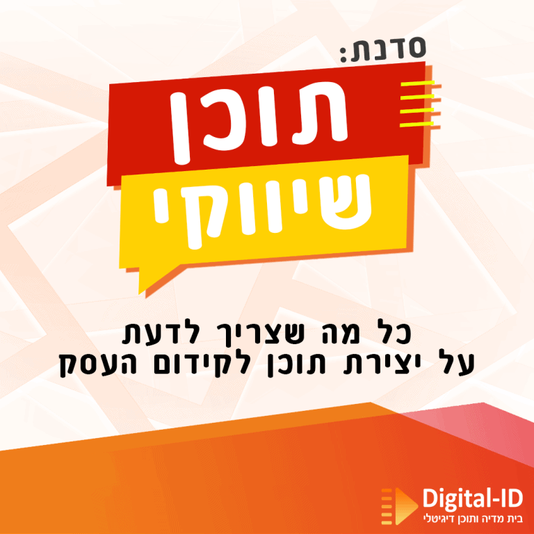 סדנת תוכן שיווקי - DigitalID