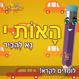 מערכי שיעור בנושא הכרת האותיות • EZToddler