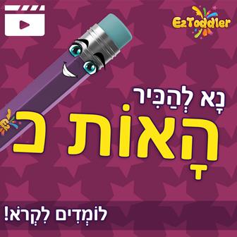 האות כ' • EZToddler