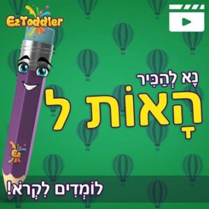 האות ל' • EZToddler