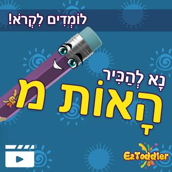 האות מ' • EZToddler