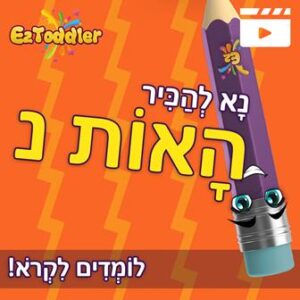 האות נ' • EZToddler