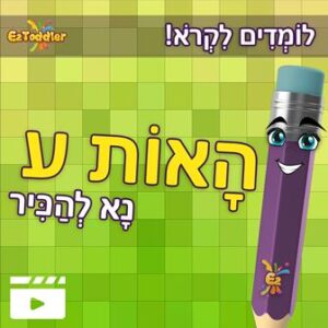 האות ע' • EZToddler