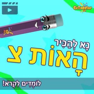 האות צ' • EZToddler