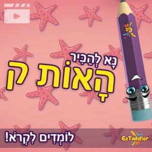 האות ק' • EZToddler