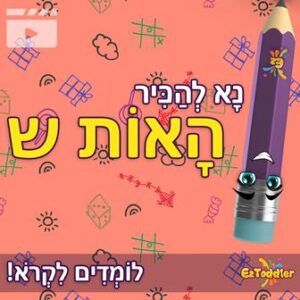 האות ש' • EZToddler