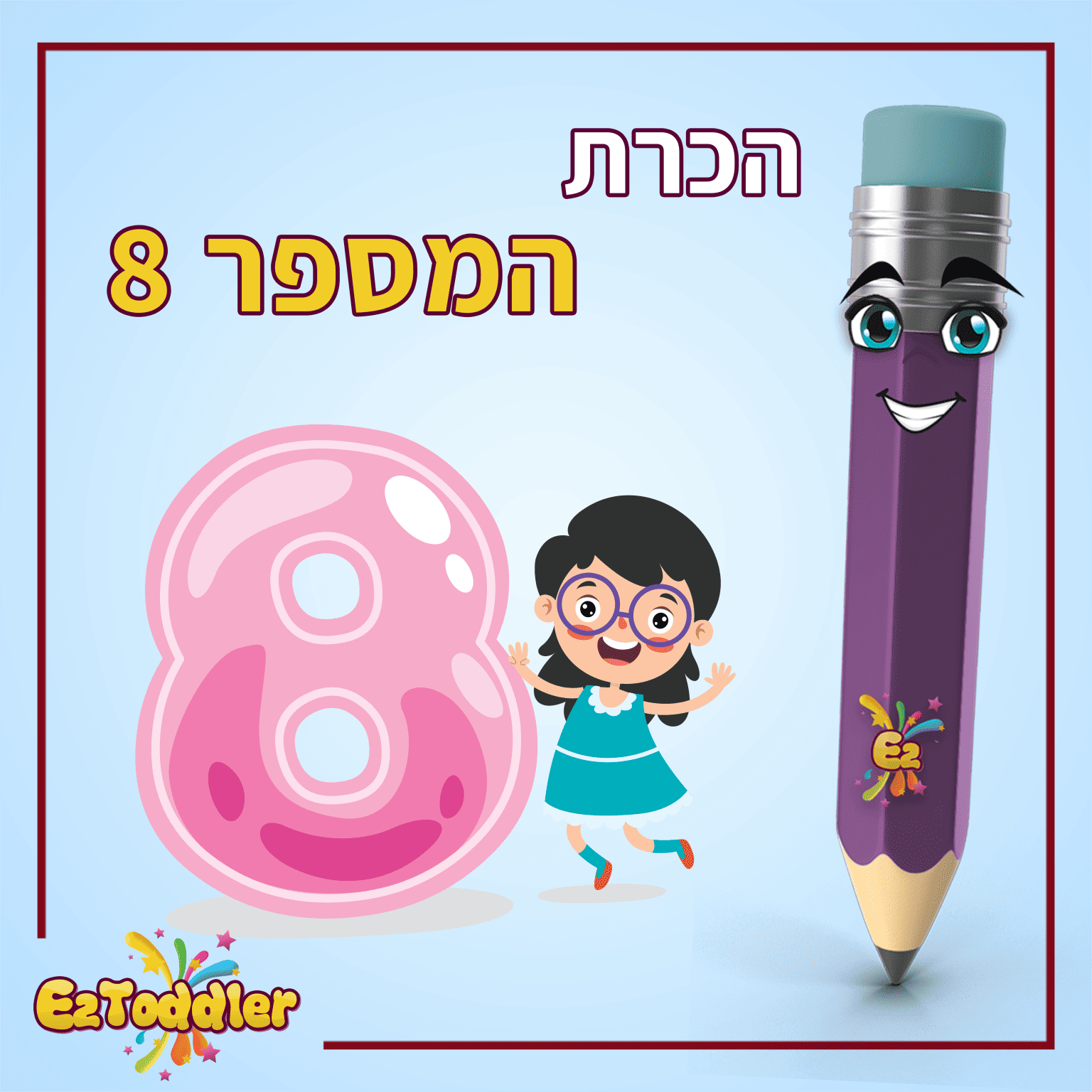 הכרת המספר 8 • EZToddler