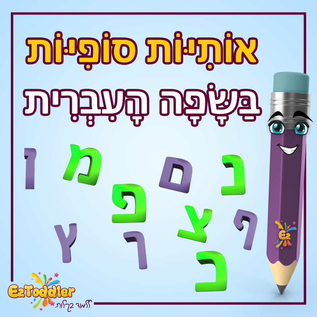 האות נ' • EZToddler