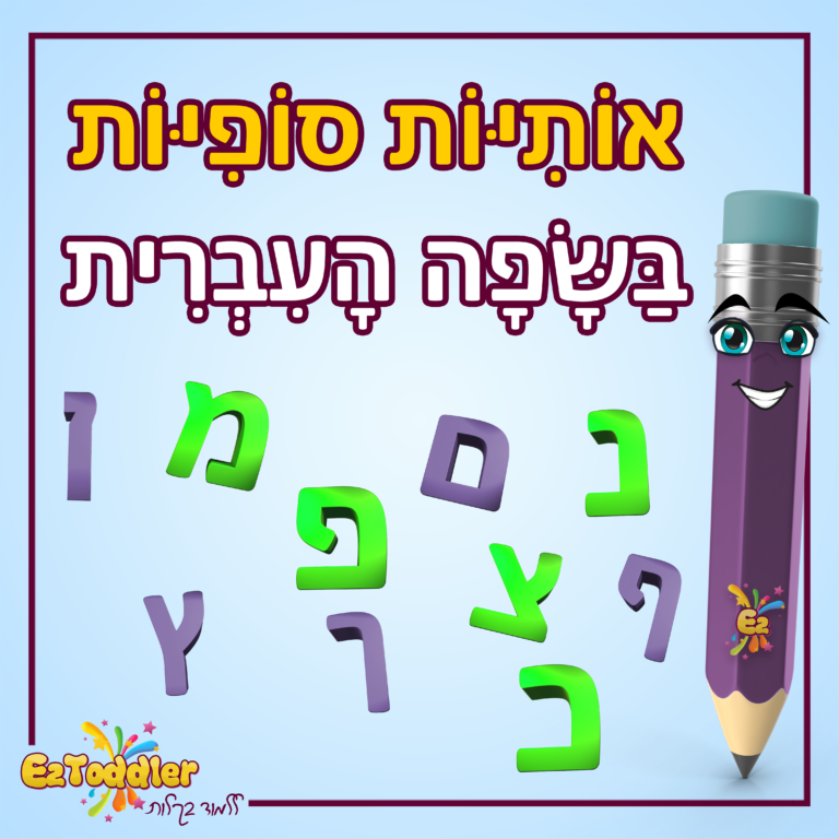 האות צ' • EZToddler
