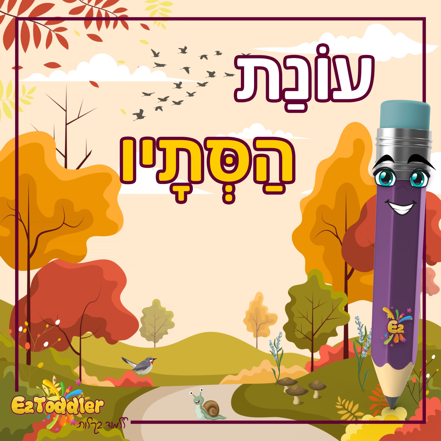 עונת הסתיו • EZToddler