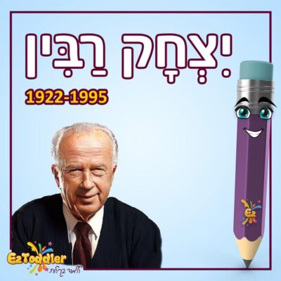 01 EZToddler יצחק רבין