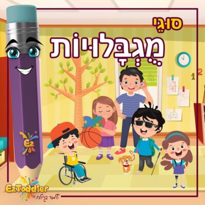 01 EZToddler סוגי מוגבלויות