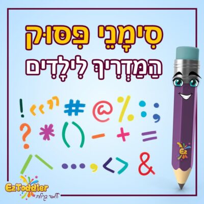 01 EZToddler סימני פיסוק