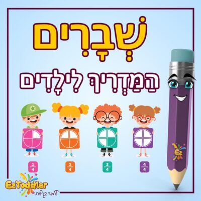 01 EZToddler שברים לילדים