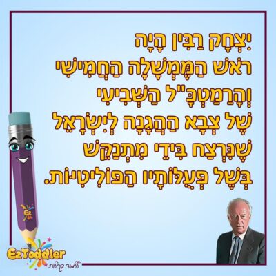 02 EZToddler יצחק רבין