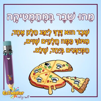 02 EZToddler שברים לילדים