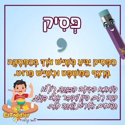 03 EZToddler סימני פיסוק