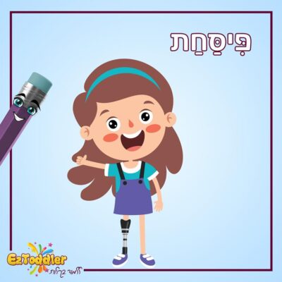 04 EZToddler סוגי מוגבלויות