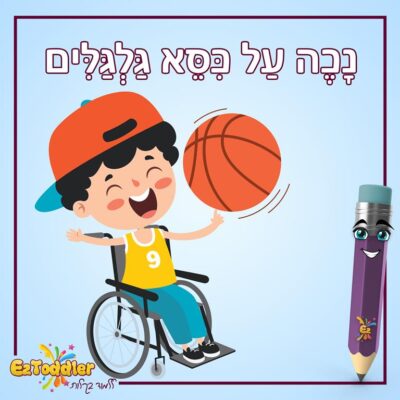 06 EZToddler סוגי מוגבלויות