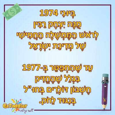 07 EZToddler יצחק רבין