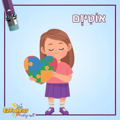 07 EZToddler סוגי מוגבלויות