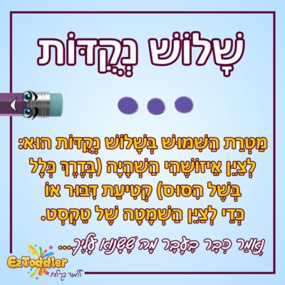 08 EZToddler סימני פיסוק